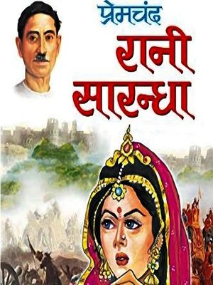 cover image of रानी सारन्धा--मुंशी प्रेमचंद